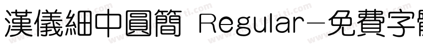 汉仪细中圆简 Regular字体转换